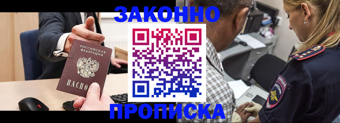 прописка законно в Зиме